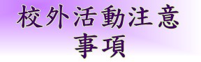 校外活動注意事項(另開新視窗)