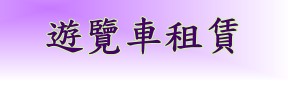 遊覽車租賃(另開新視窗)