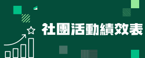 社團活動績效表(另開新視窗)