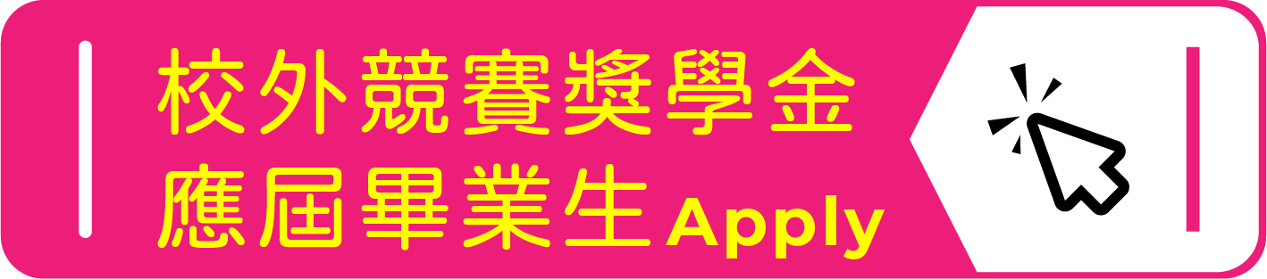校外競賽《應屆畢業生》(另開新視窗)