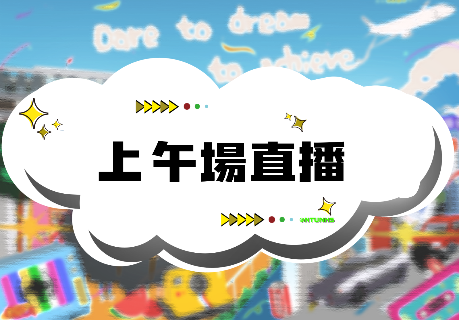 直播觀禮：上午場(另開新視窗)