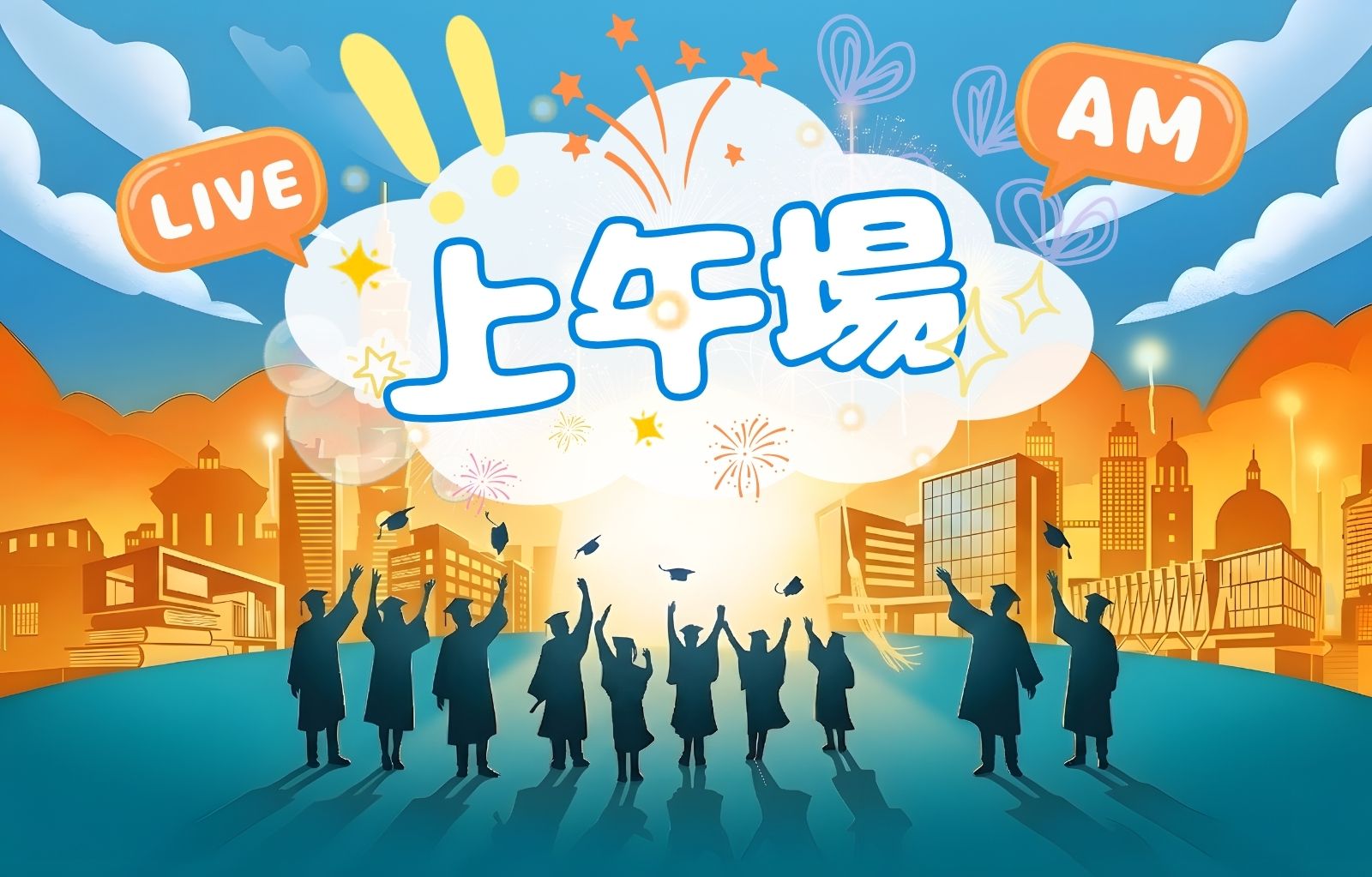 直播觀禮：上午場(另開新視窗)