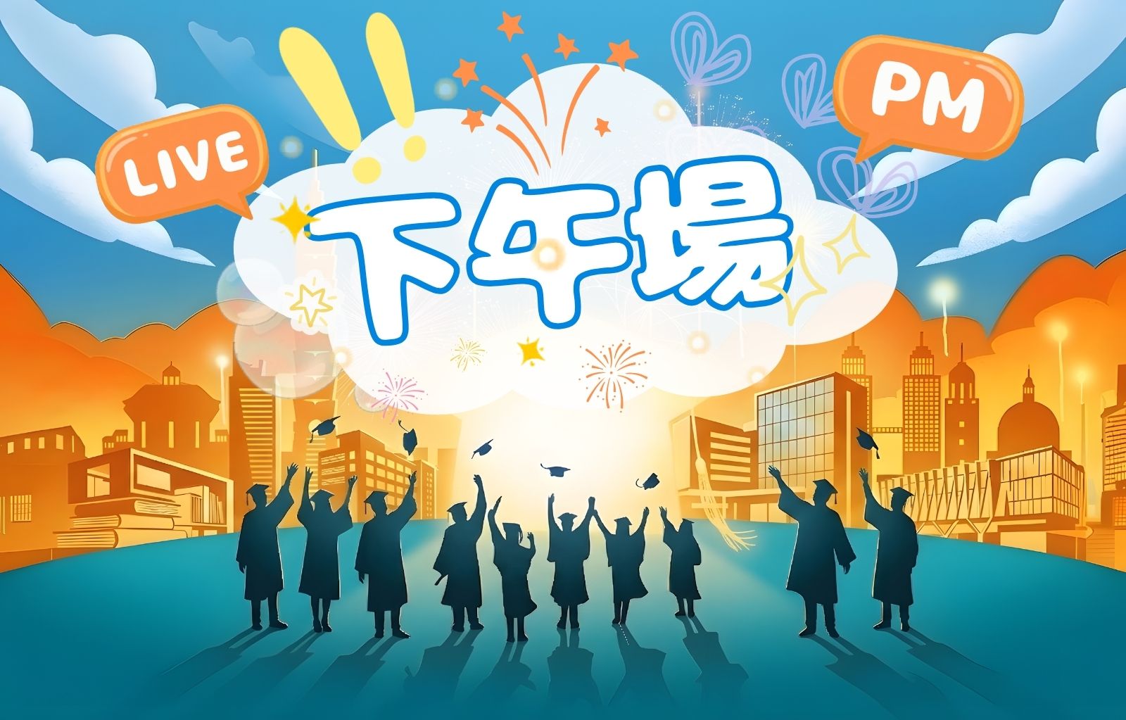 直播觀禮：下午場(另開新視窗)