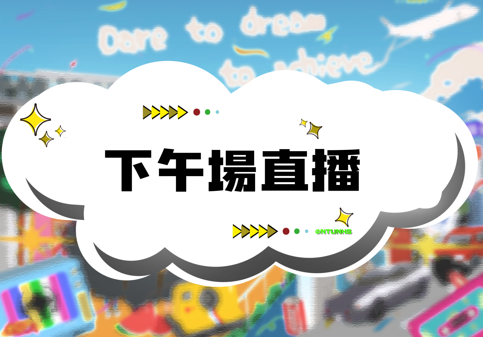 直播觀禮：下午場(另開新視窗)