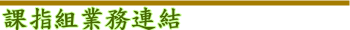 第三列  社團業務連結_圖